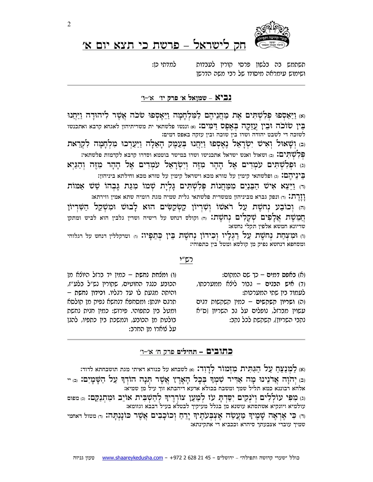 חק לישראל – פרשת כי תצא – יום א' – עמוד 2
