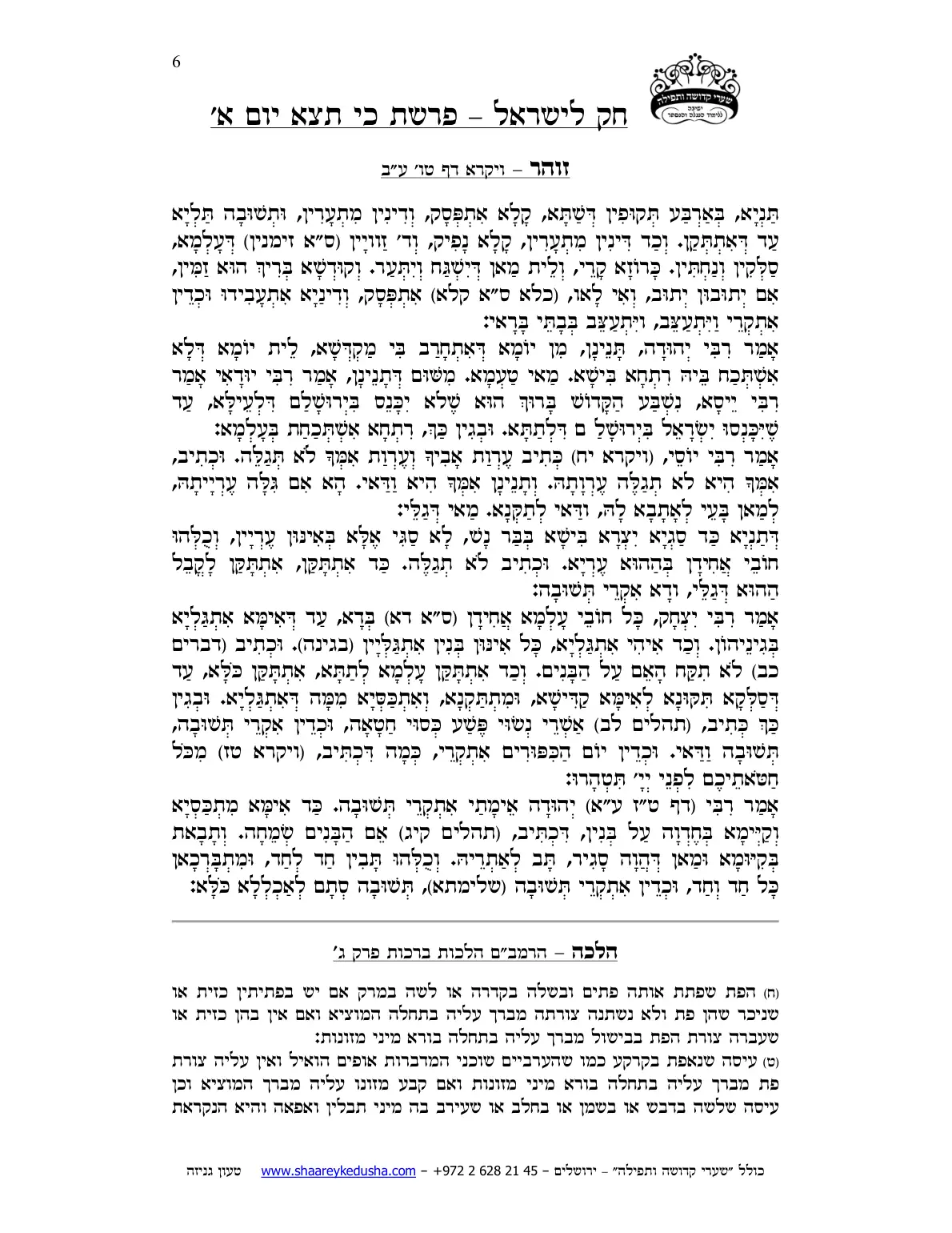 חק לישראל – פרשת כי תצא – יום א' – עמוד 6