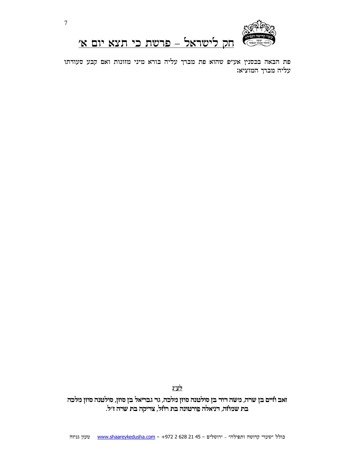 חק לישראל – פרשת כי תצא – יום א' – עמוד 7