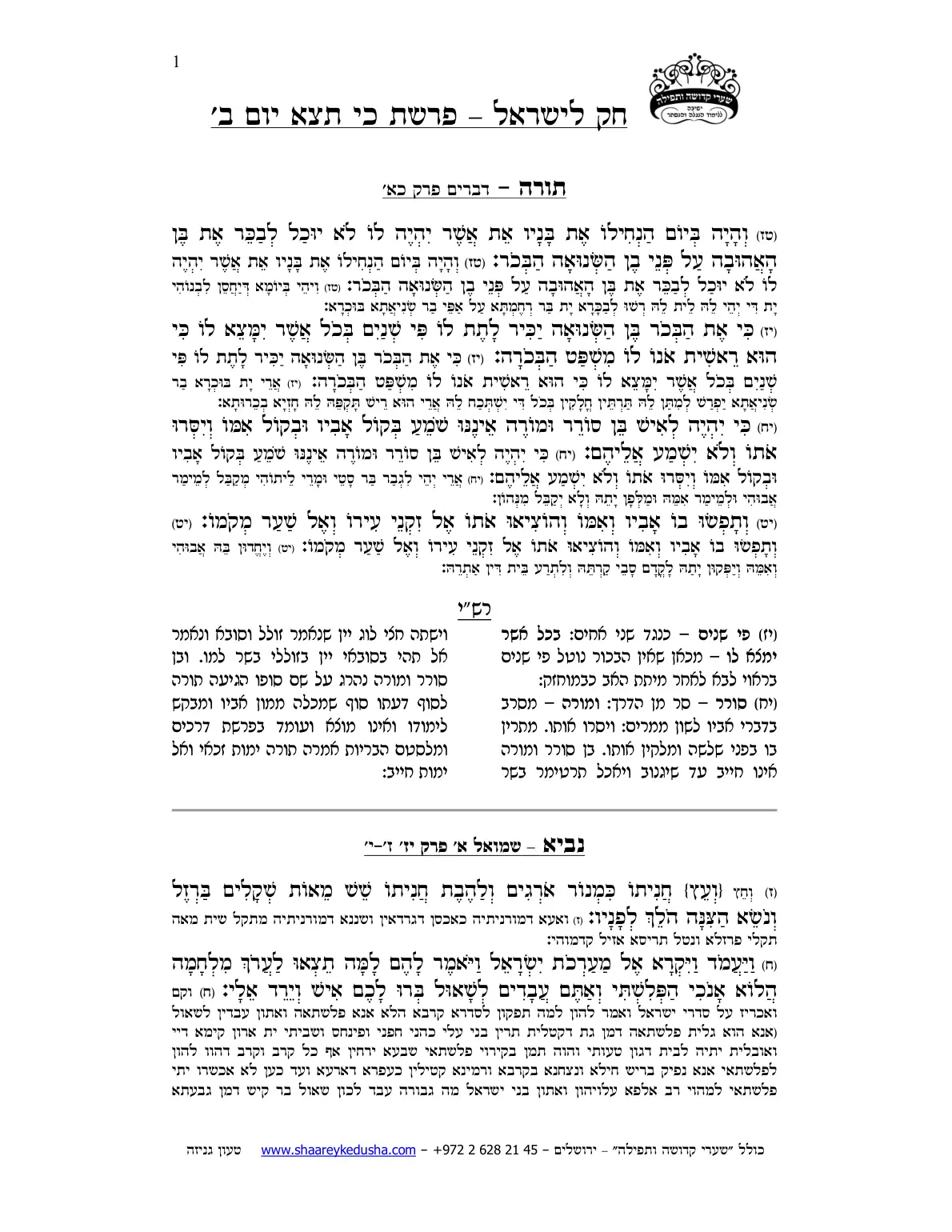 חק לישראל – פרשת כי תצא – יום ב' – עמוד 1