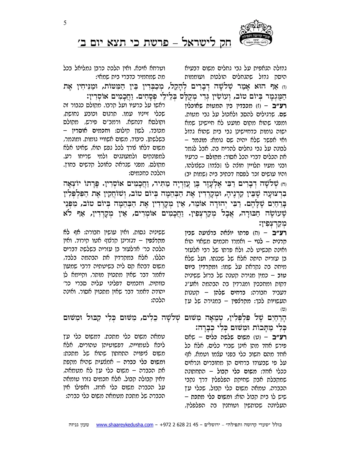 חק לישראל – פרשת כי תצא – יום ב' – עמוד 5