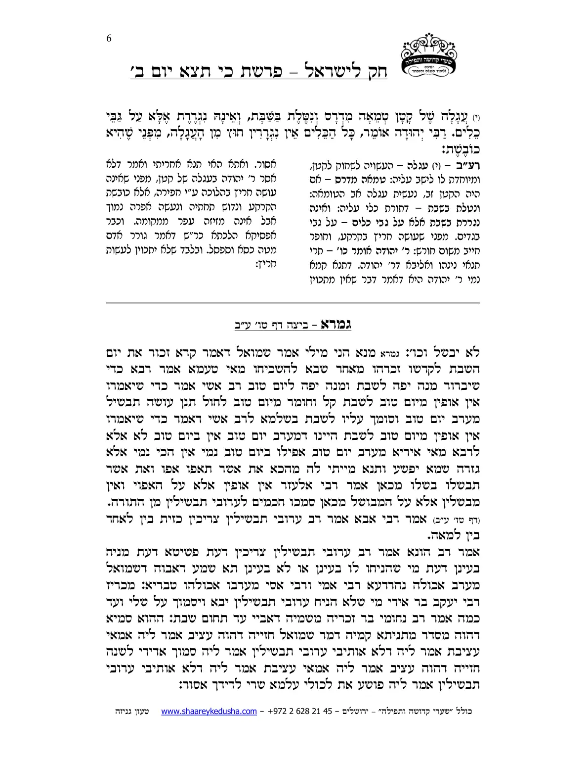 חק לישראל – פרשת כי תצא – יום ב' – עמוד 6