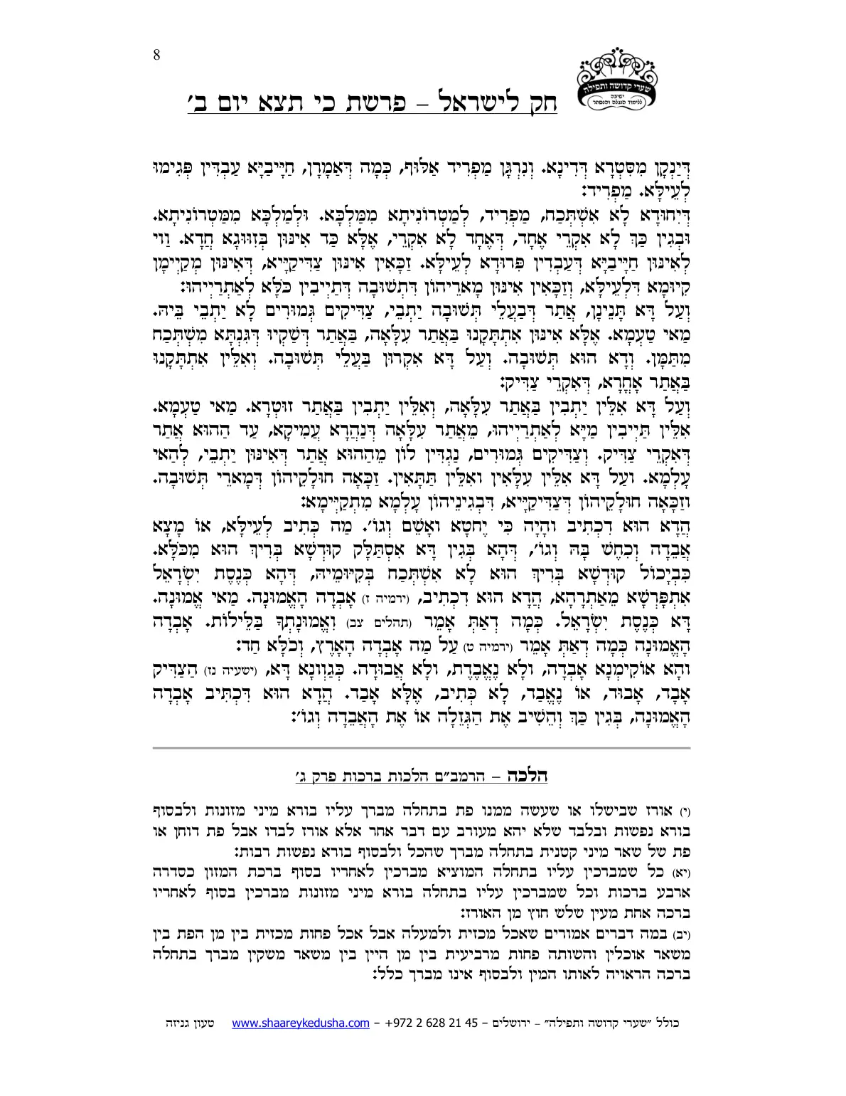 חק לישראל – פרשת כי תצא – יום ב' – עמוד 8