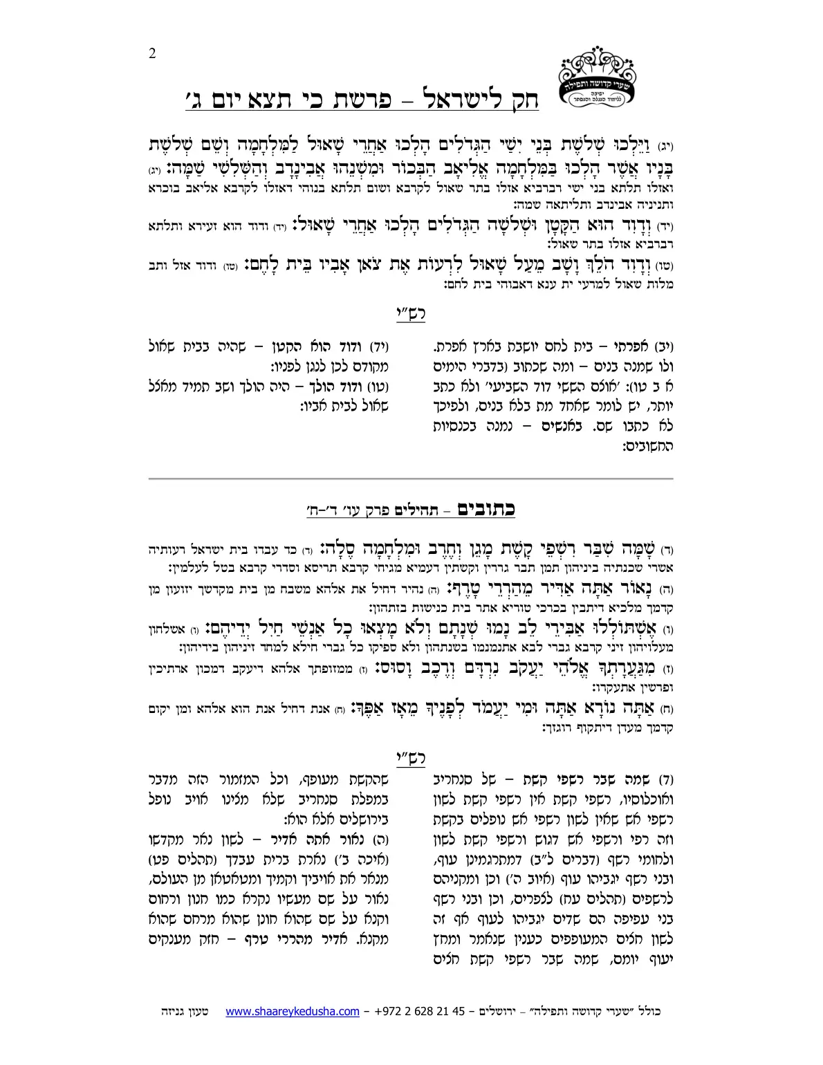 חק לישראל – פרשת כי תצא – יום ג' – עמוד 2