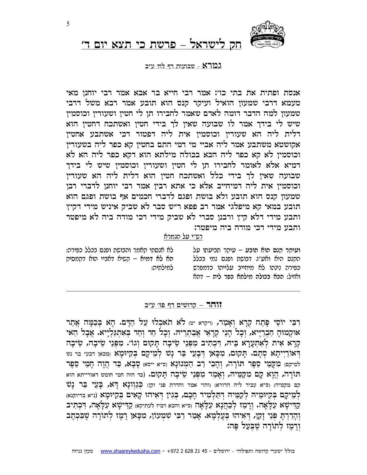 חק לישראל – פרשת כי תצא – יום ד' – עמוד 5