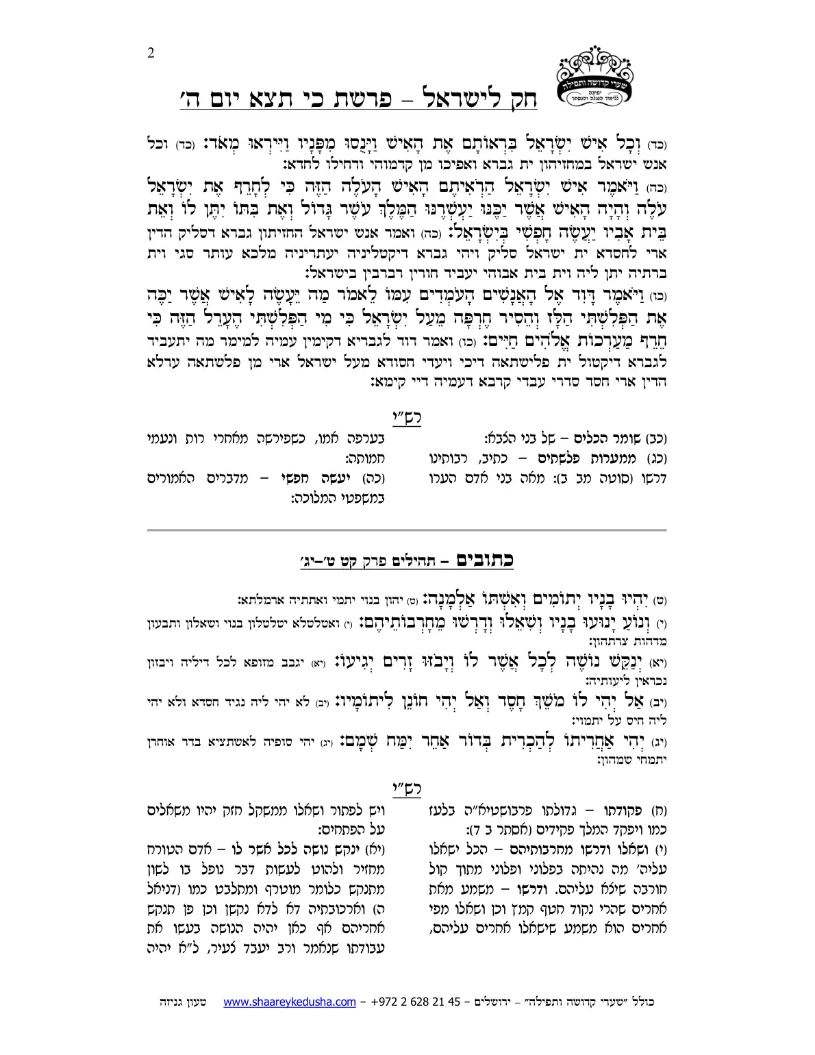 חק לישראל – פרשת כי תצא – יום ה' – עמוד 2