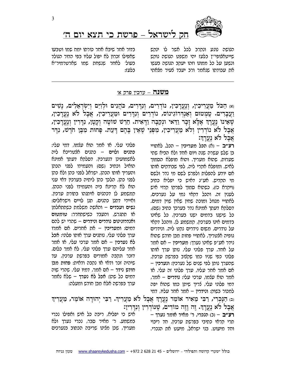 חק לישראל – פרשת כי תצא – יום ה' – עמוד 3