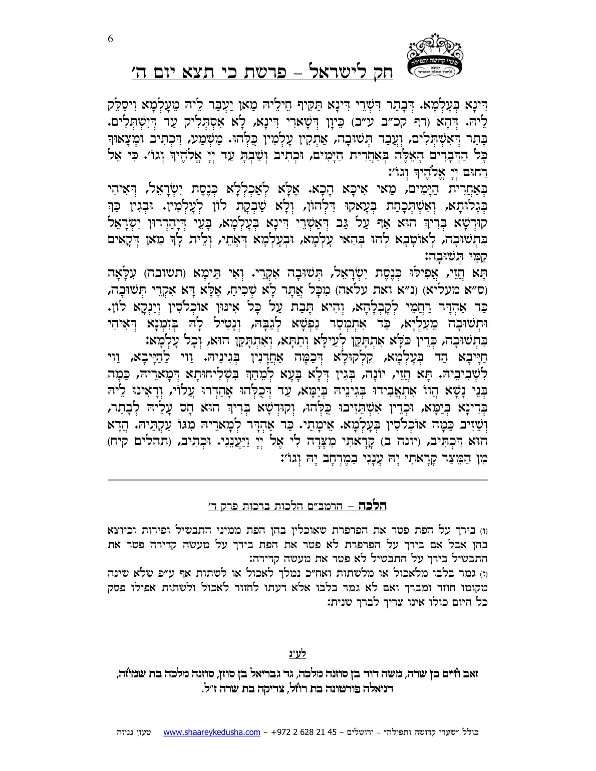 חק לישראל – פרשת כי תצא – יום ה' – עמוד 6