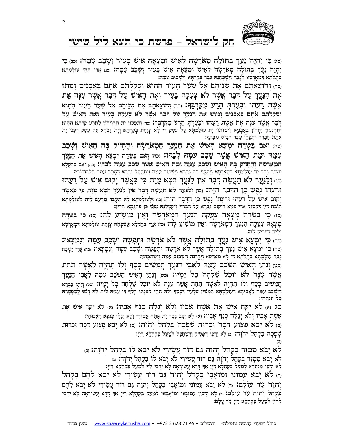 חק לישראל – פרשת כי תצא – ליל שישי – עמוד 2