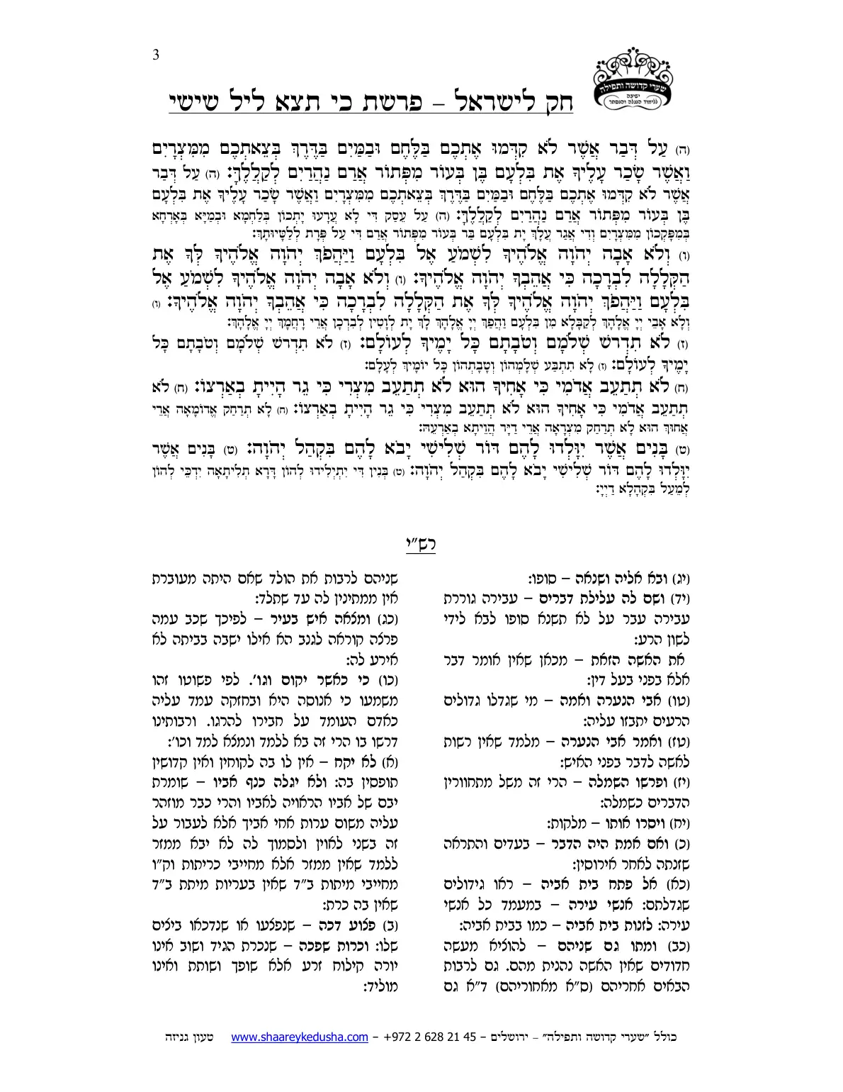 חק לישראל – פרשת כי תצא – ליל שישי – עמוד 3