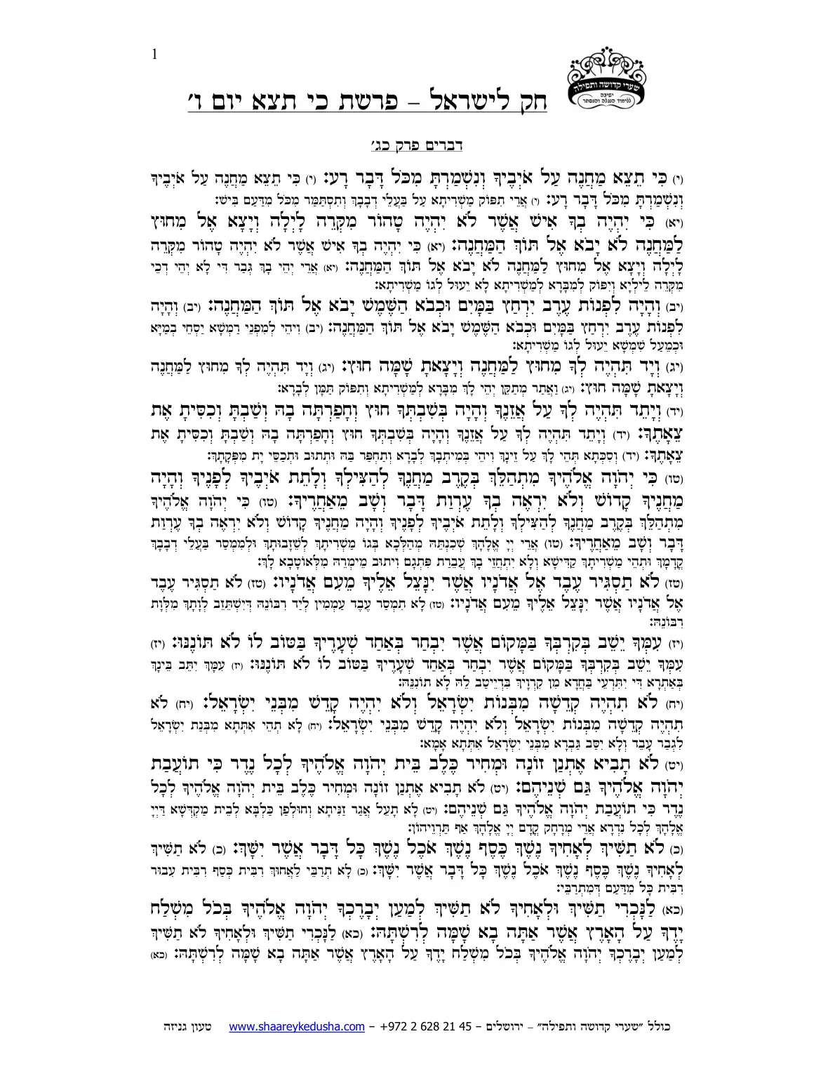 חק לישראל – פרשת כי תצא – יום ו' – עמוד 1