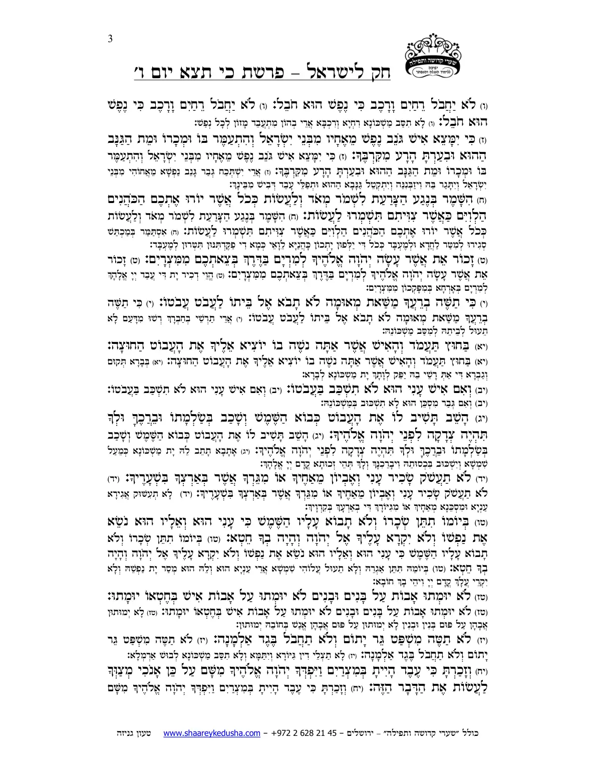 חק לישראל – פרשת כי תצא – יום ו' – עמוד 3