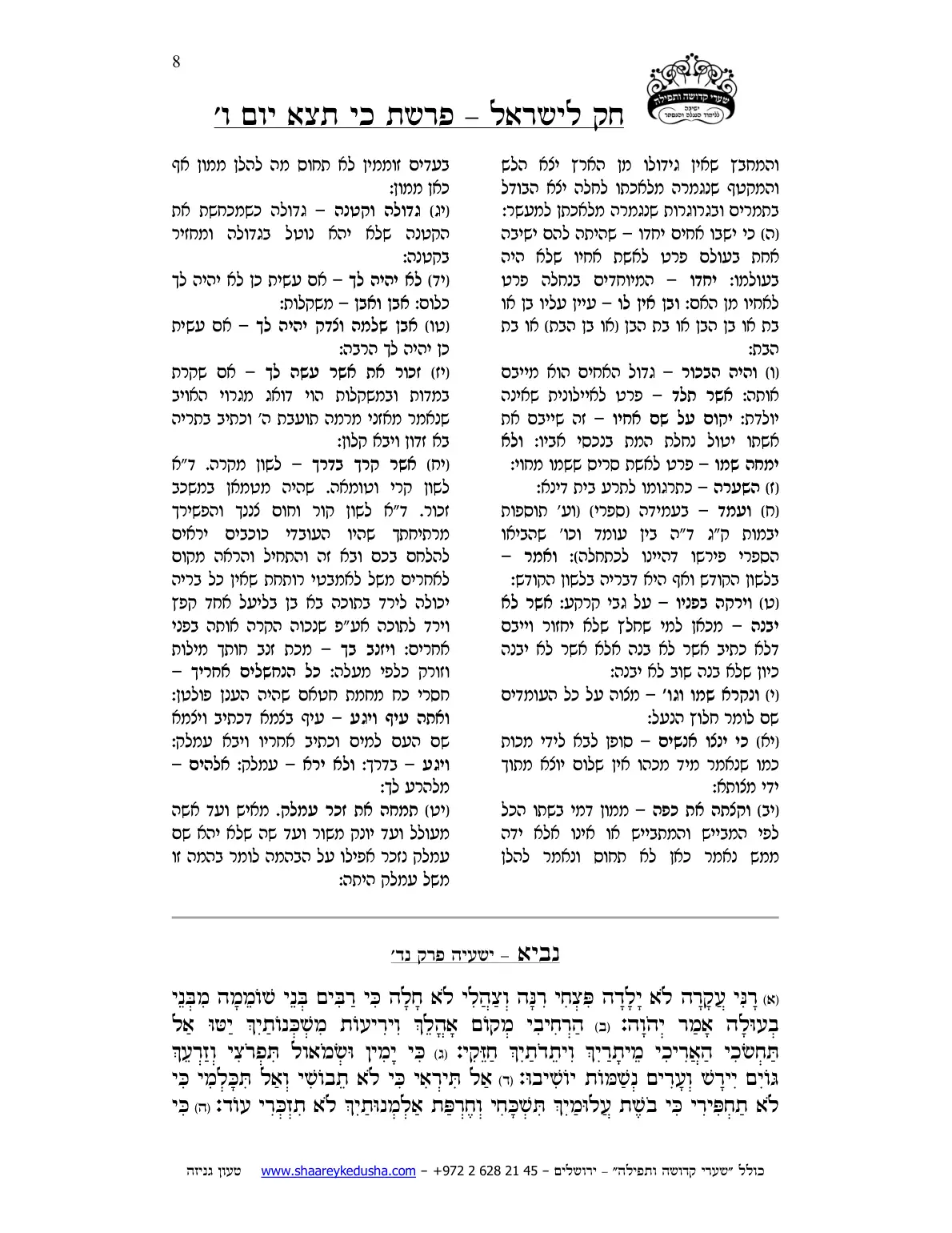חק לישראל – פרשת כי תצא – יום ו' – עמוד 8