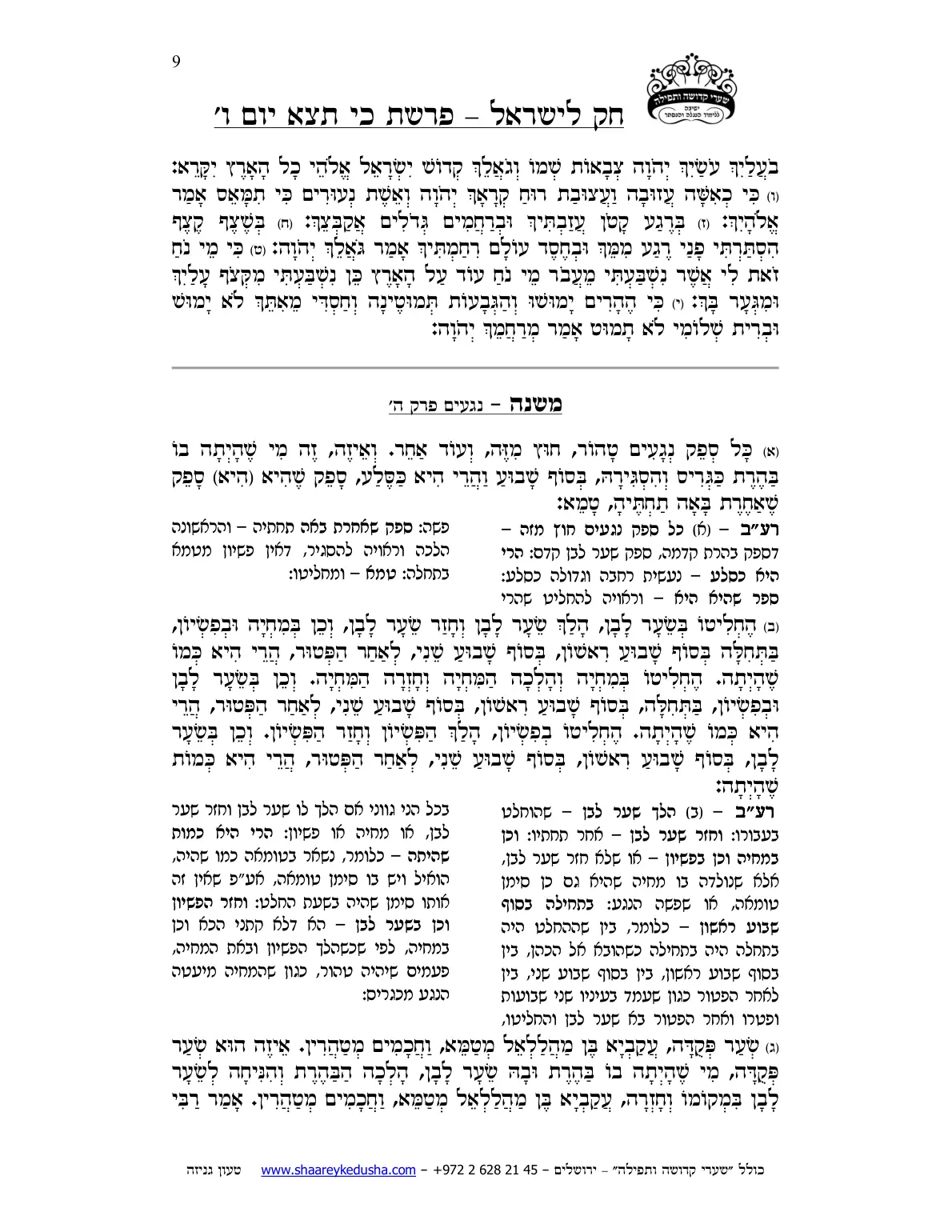 חק לישראל – פרשת כי תצא – יום ו' – עמוד 9