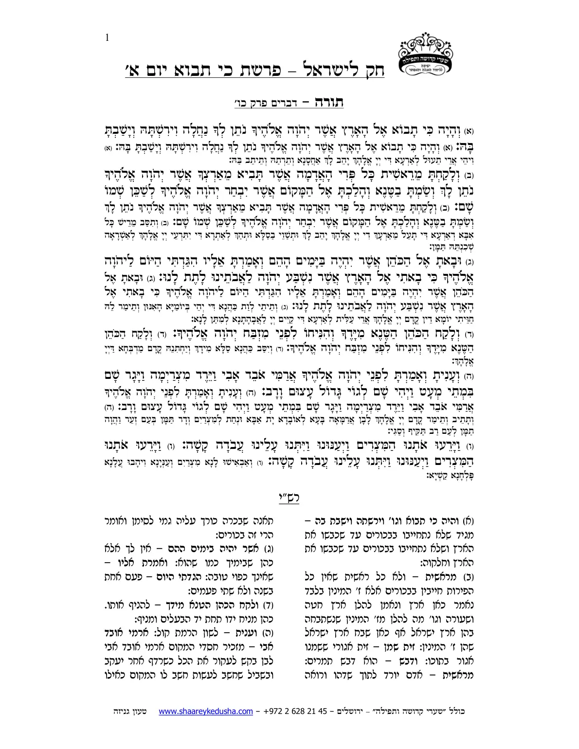 חק לישראל – פרשת כי תבוא – יום א' – עמוד 1
