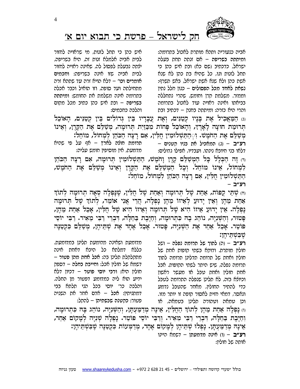חק לישראל – פרשת כי תבוא – יום א' – עמוד 4