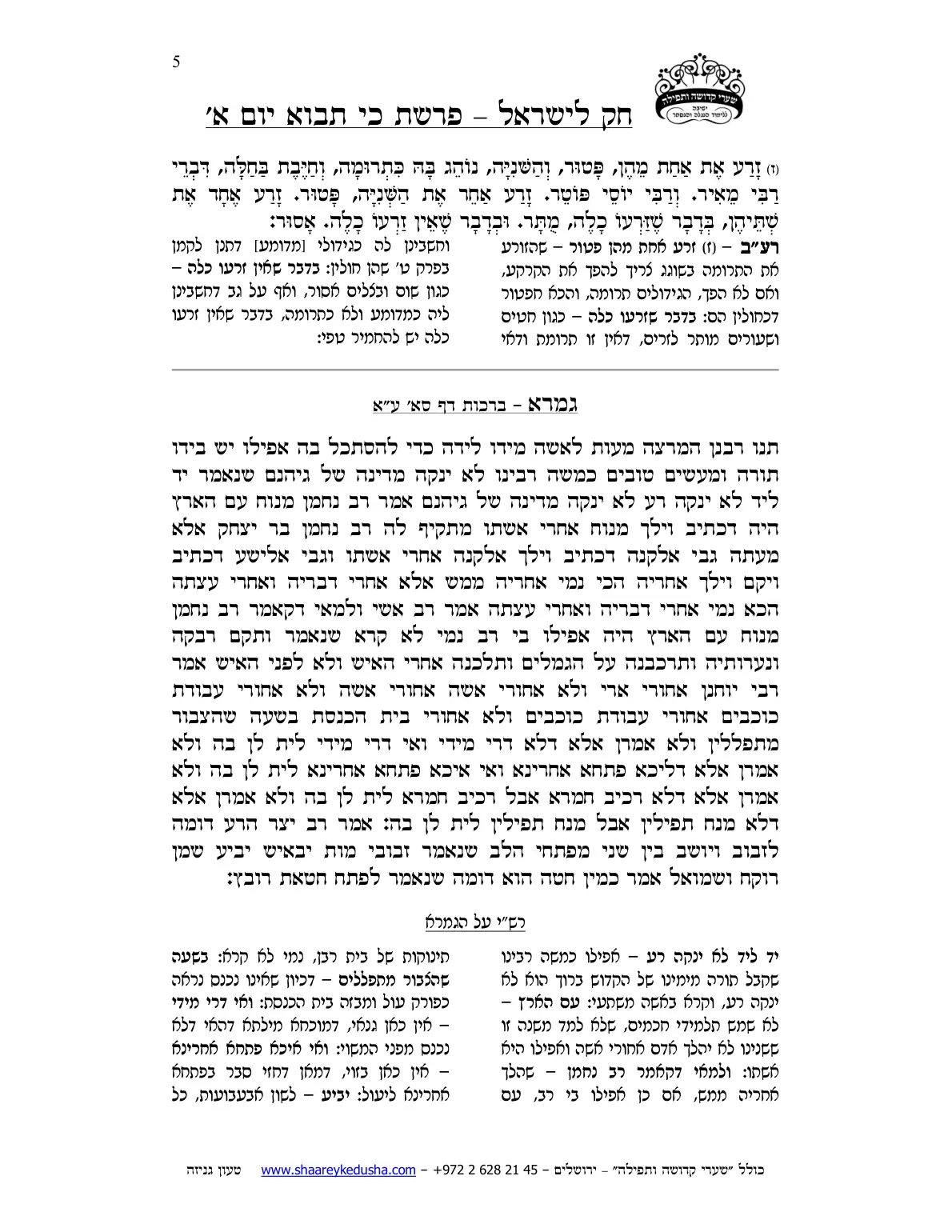 חק לישראל – פרשת כי תבוא – יום א' – עמוד 5