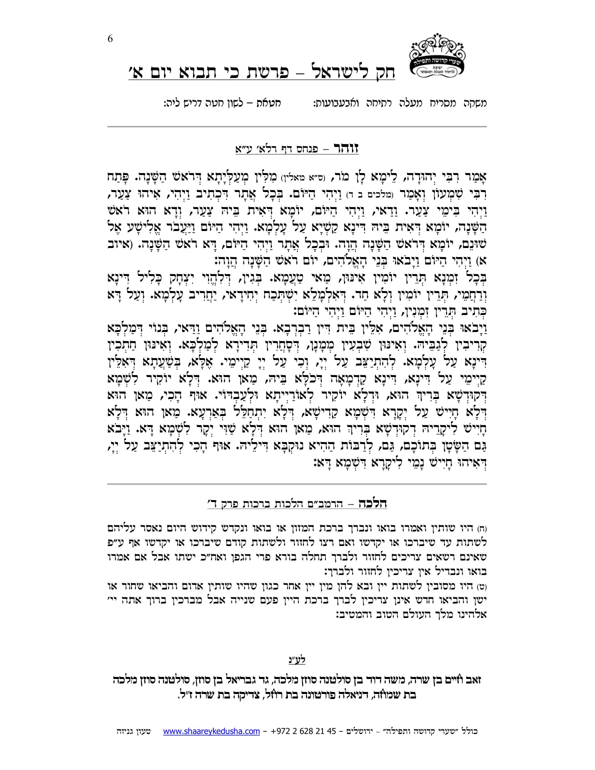 חק לישראל – פרשת כי תבוא – יום א' – עמוד 6