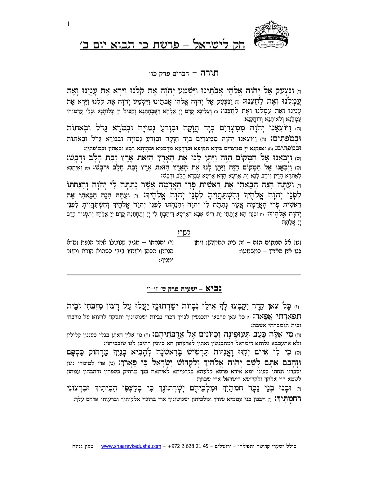 חק לישראל – פרשת כי תבוא – יום ב' – עמוד 1