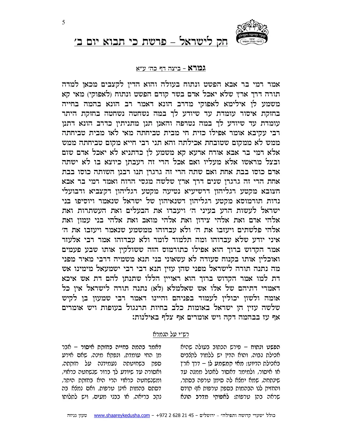 חק לישראל – פרשת כי תבוא – יום ב' – עמוד 5