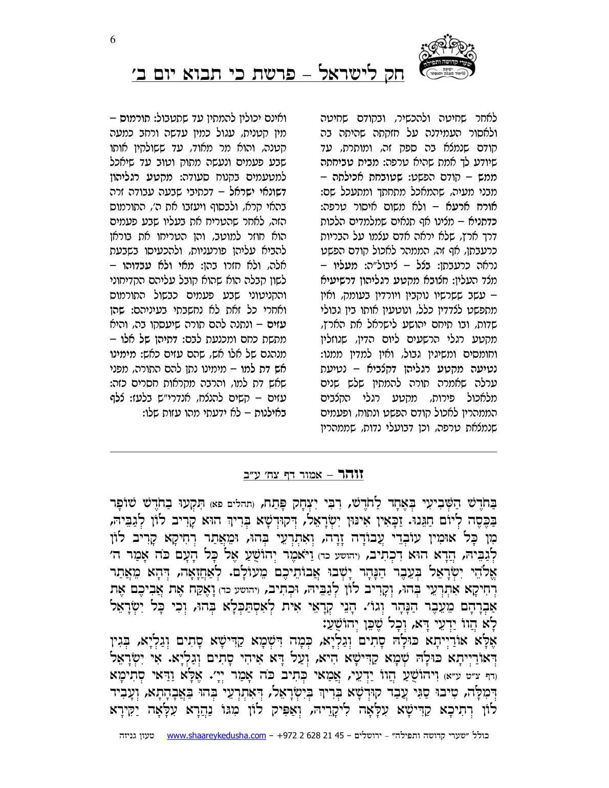חק לישראל – פרשת כי תבוא – יום ב' – עמוד 6