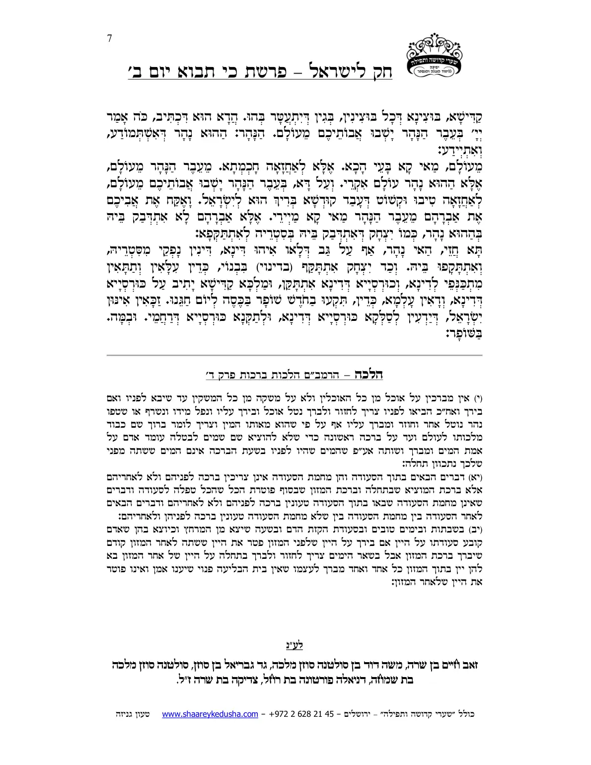 חק לישראל – פרשת כי תבוא – יום ב' – עמוד 7