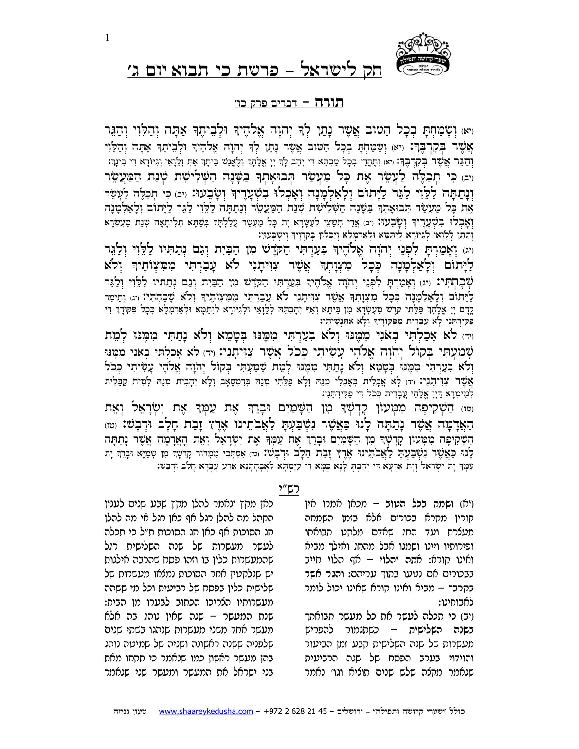 חק לישראל – פרשת כי תבוא – יום ג' – עמוד 1