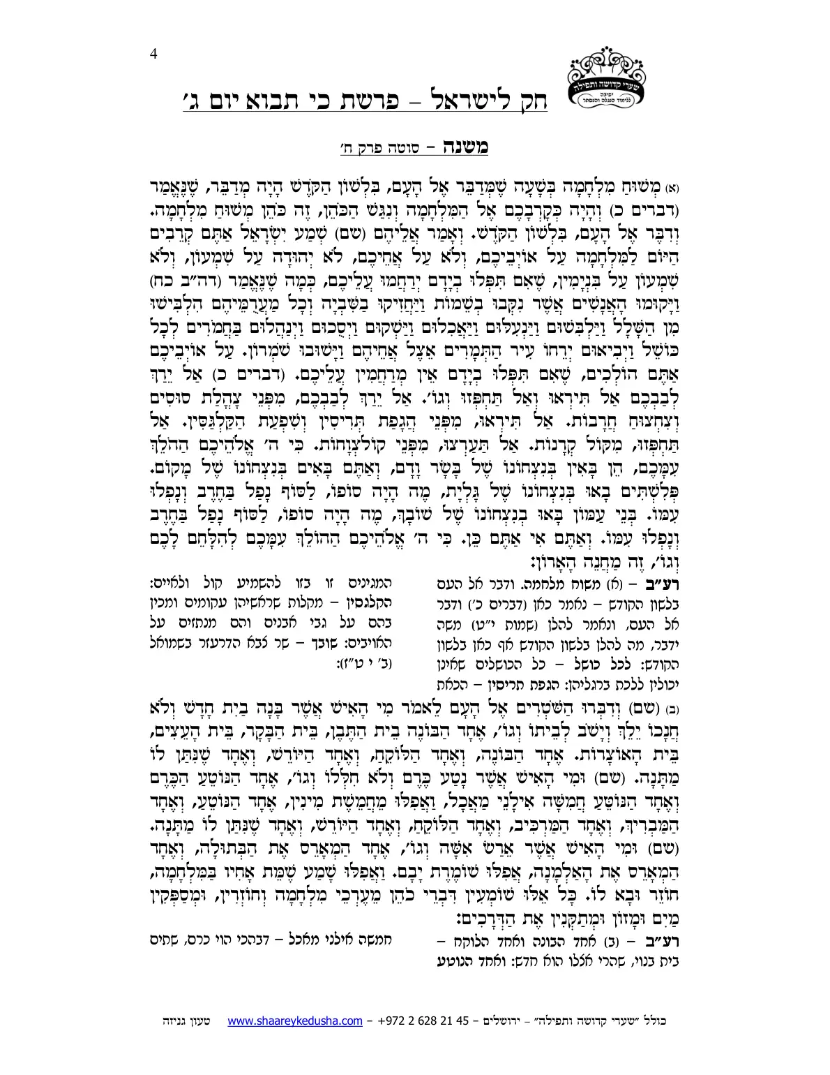 חק לישראל – פרשת כי תבוא – יום ג' – עמוד 4