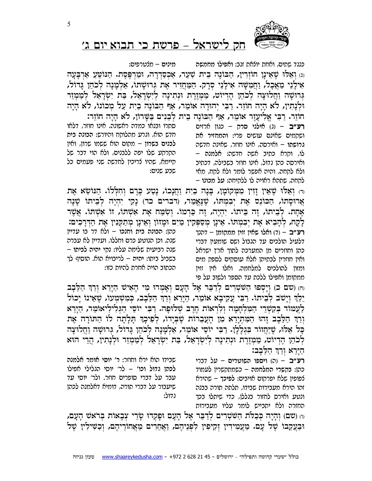 חק לישראל – פרשת כי תבוא – יום ג' – עמוד 5