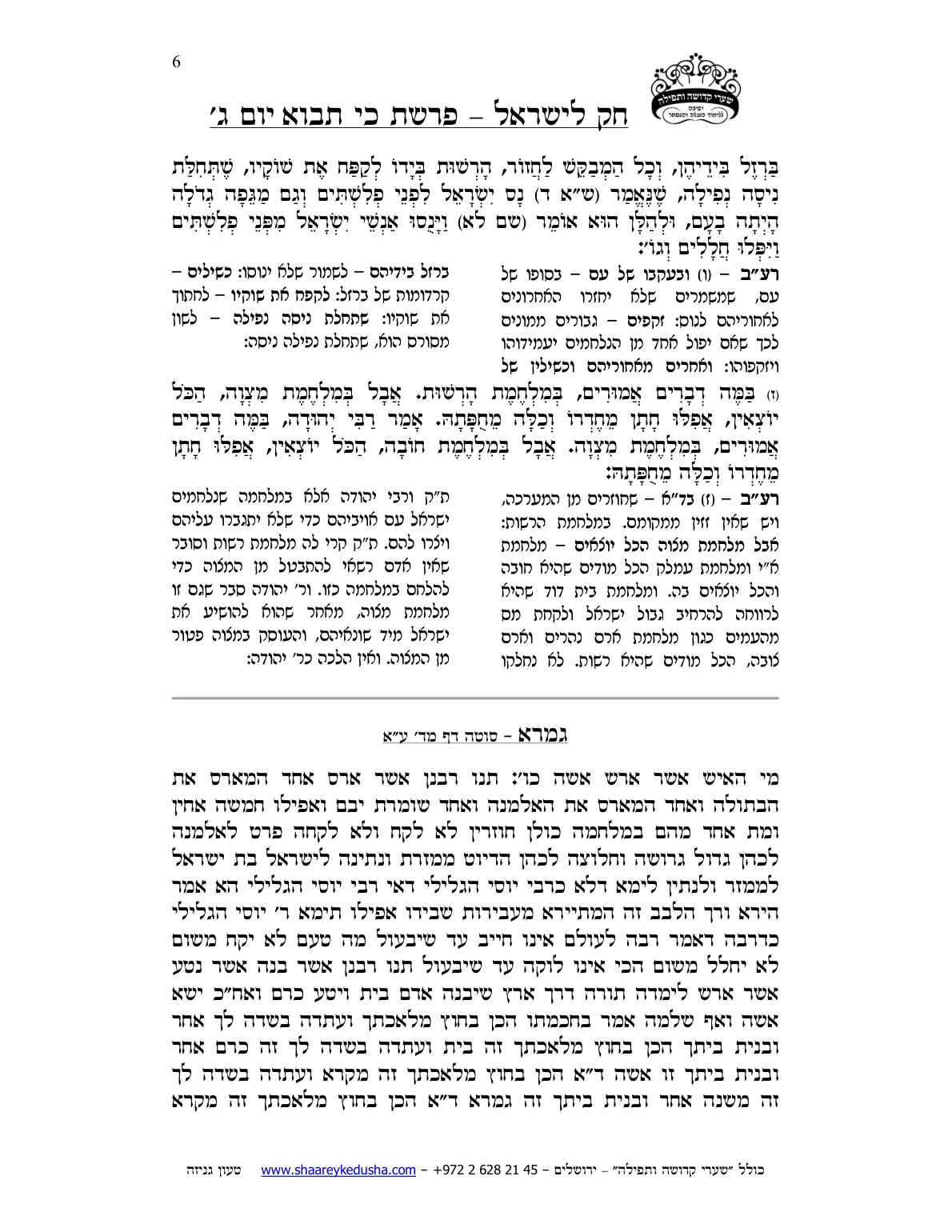 חק לישראל – פרשת כי תבוא – יום ג' – עמוד 6