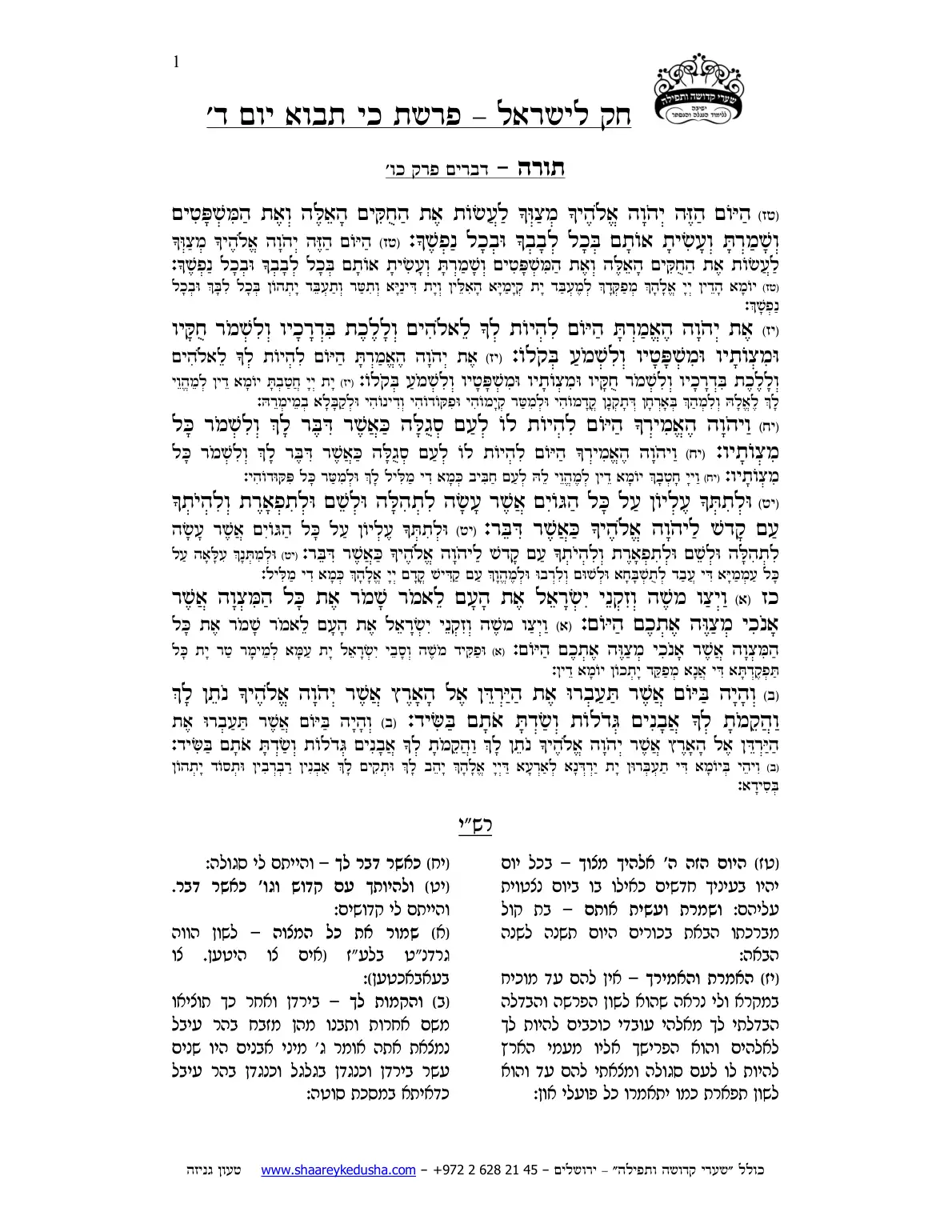 חק לישראל – פרשת כי תבוא – יום ד' – עמוד 1