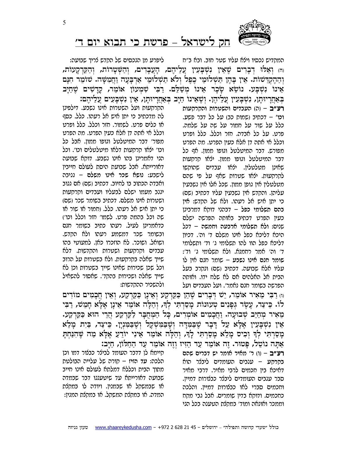 חק לישראל – פרשת כי תבוא – יום ד' – עמוד 5