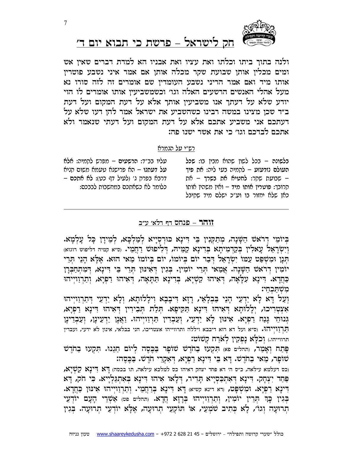 חק לישראל – פרשת כי תבוא – יום ד' – עמוד 7