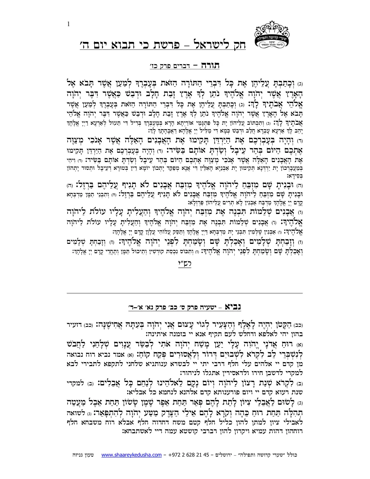 חק לישראל – פרשת כי תבוא – יום ה' – עמוד 1