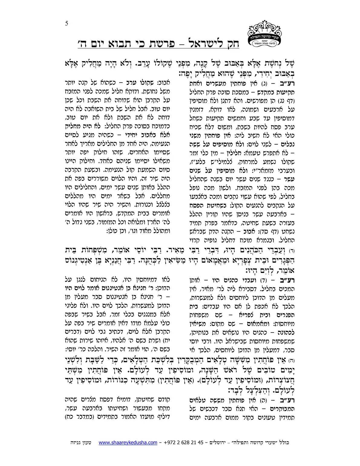 חק לישראל – פרשת כי תבוא – יום ה' – עמוד 5