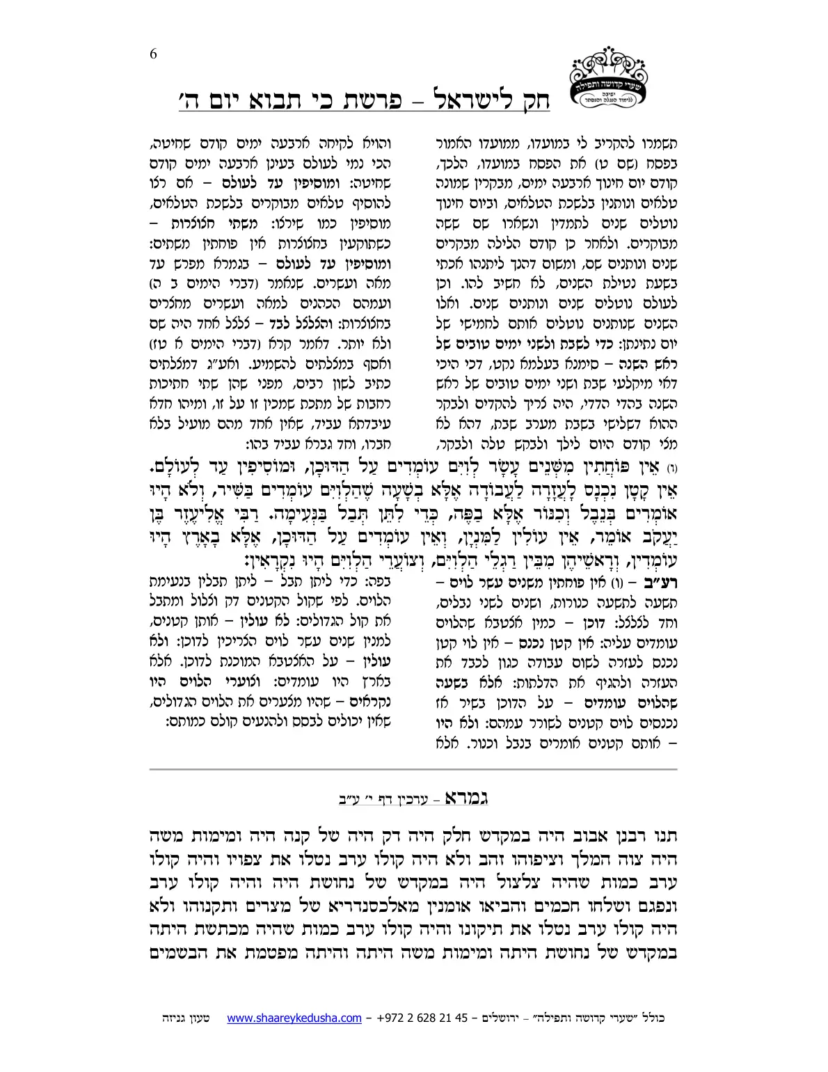 חק לישראל – פרשת כי תבוא – יום ה' – עמוד 6