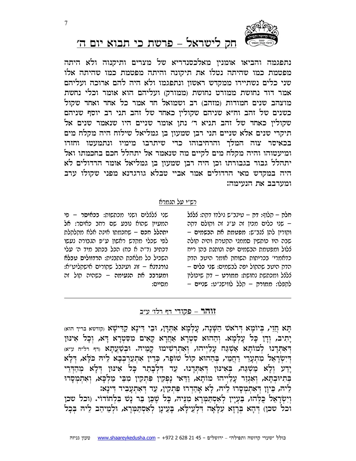 חק לישראל – פרשת כי תבוא – יום ה' – עמוד 7