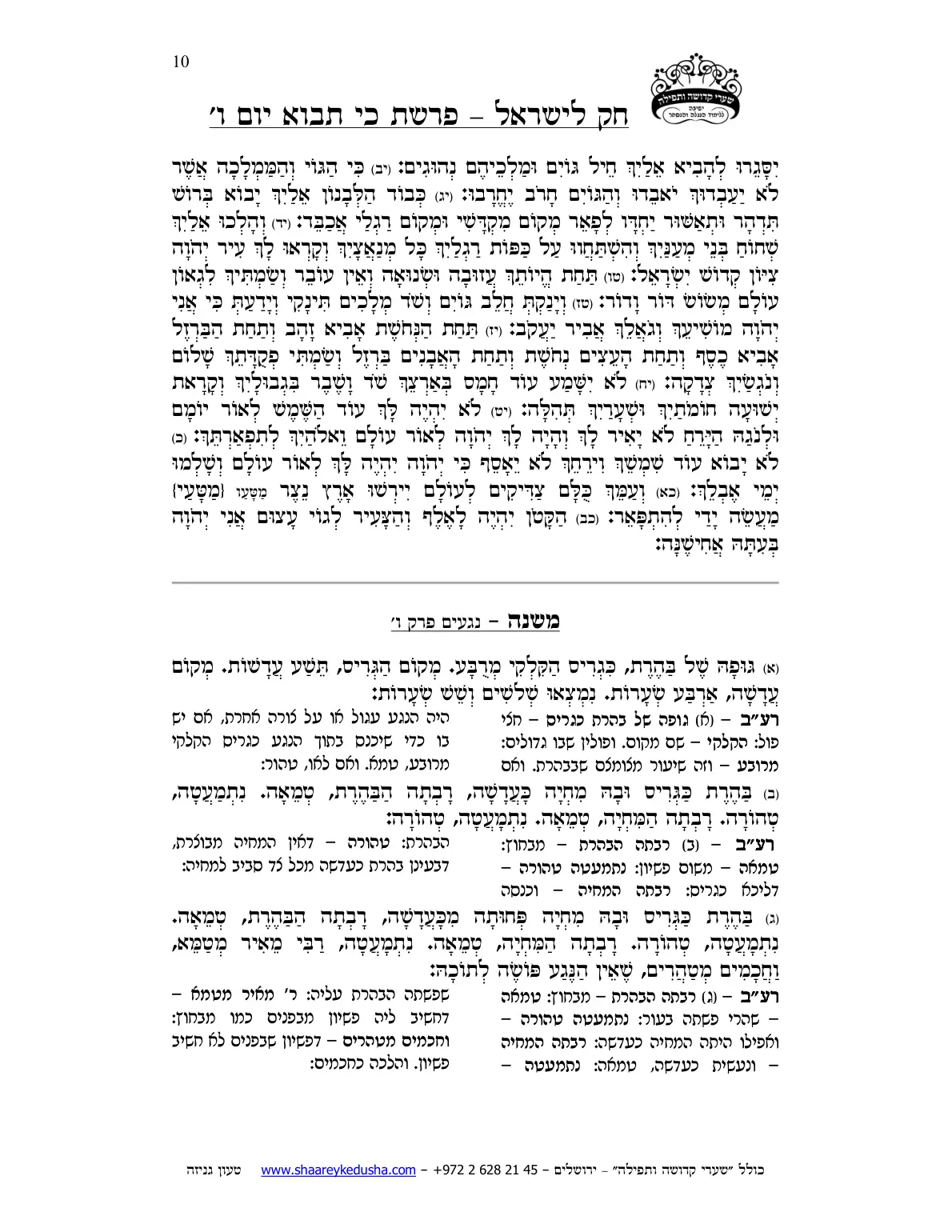 חק לישראל – פרשת כי תבוא – יום ו' – עמוד 10