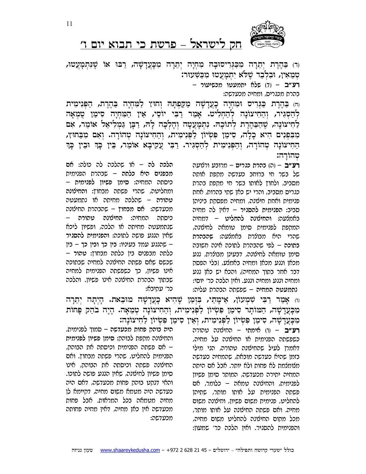 חק לישראל – פרשת כי תבוא – יום ו' – עמוד 11