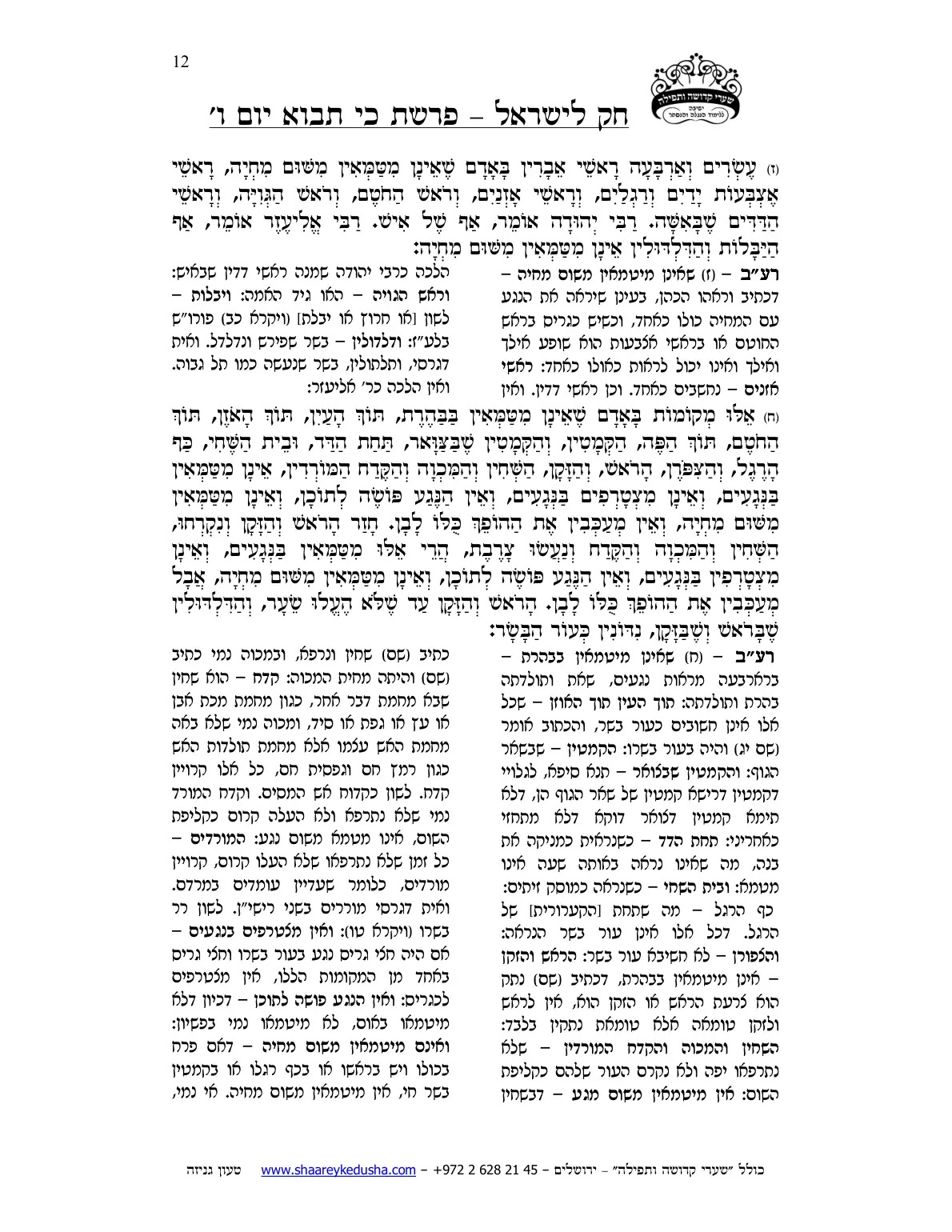 חק לישראל – פרשת כי תבוא – יום ו' – עמוד 12