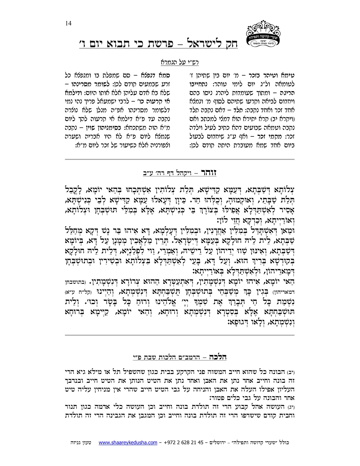 חק לישראל – פרשת כי תבוא – יום ו' – עמוד 14
