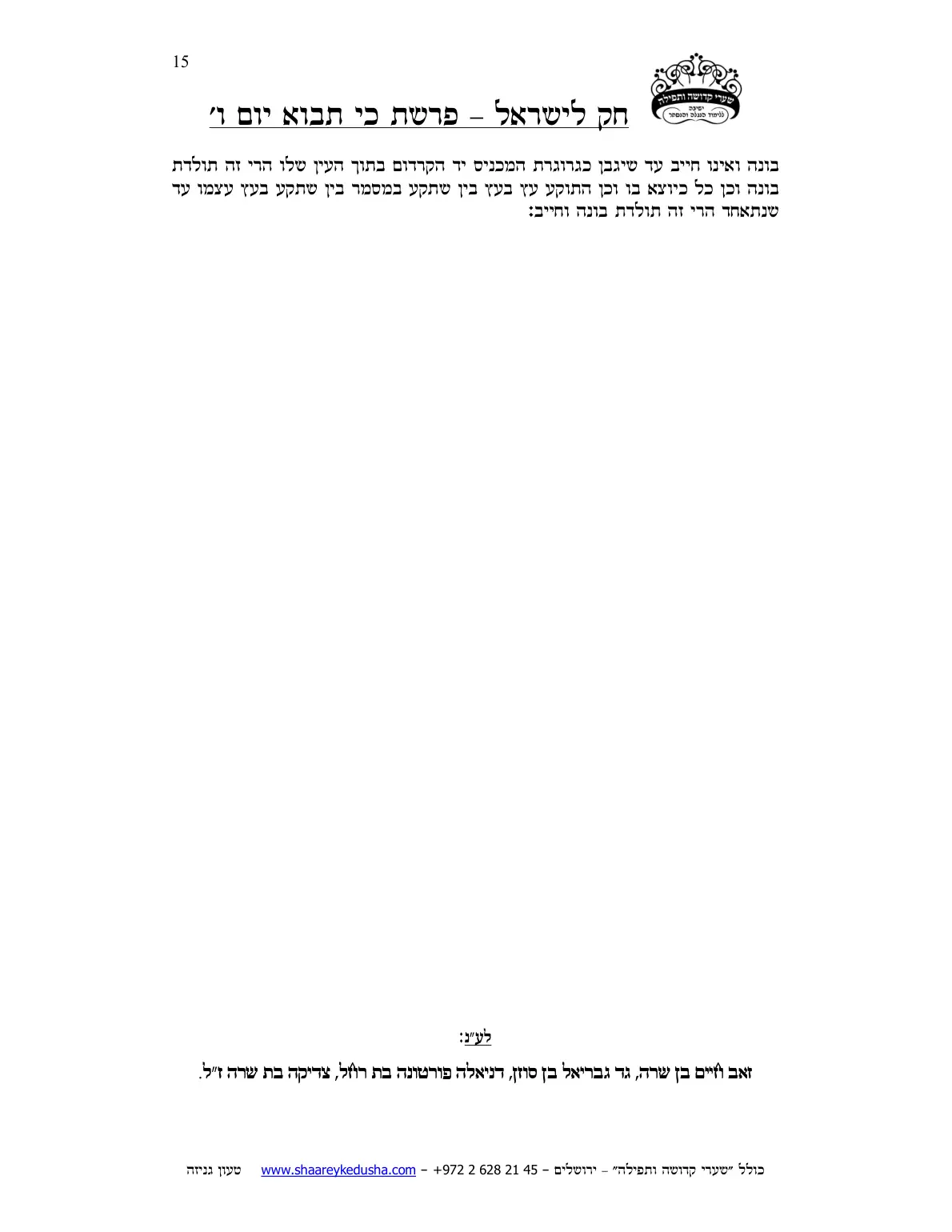 חק לישראל – פרשת כי תבוא – יום ו' – עמוד 15