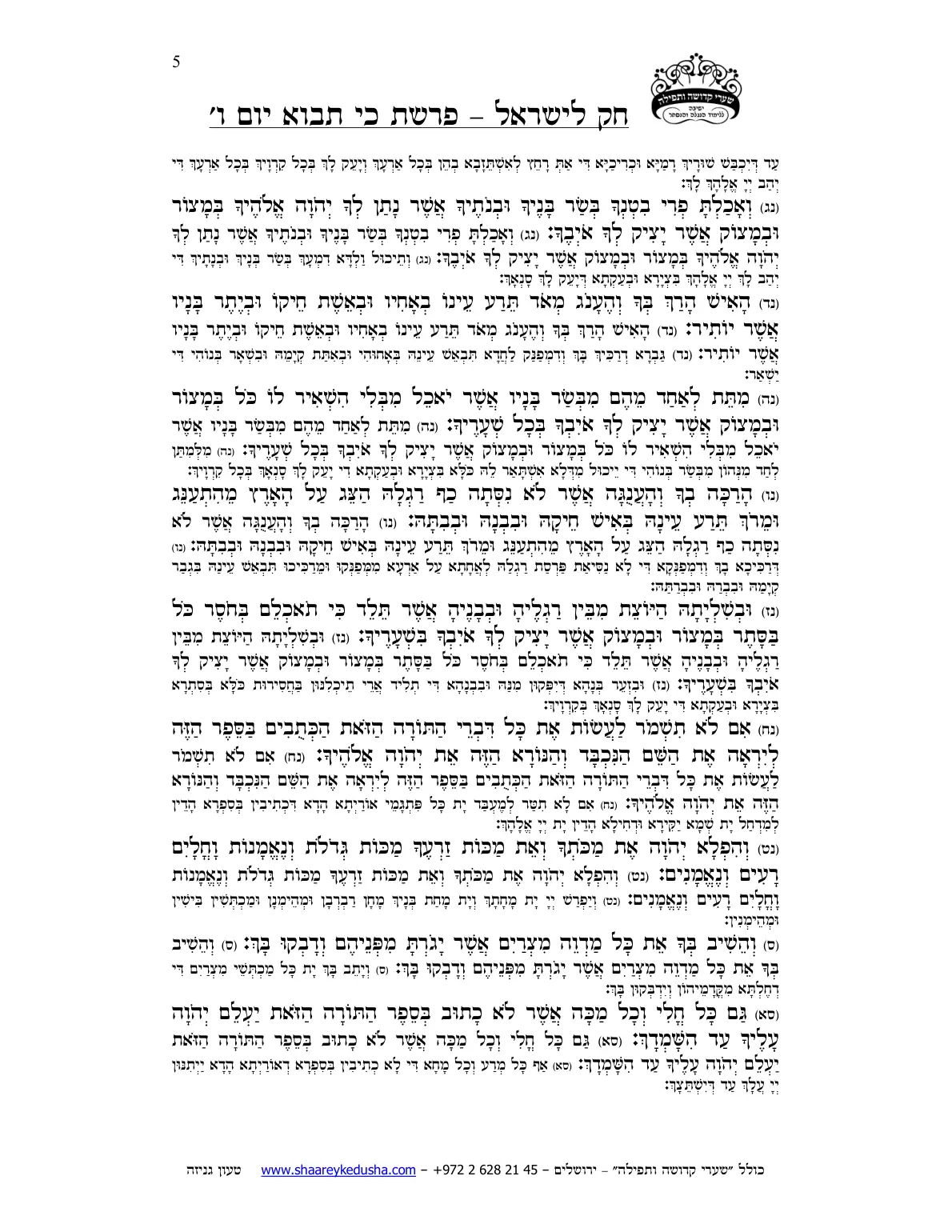 חק לישראל – פרשת כי תבוא – יום ו' – עמוד 5