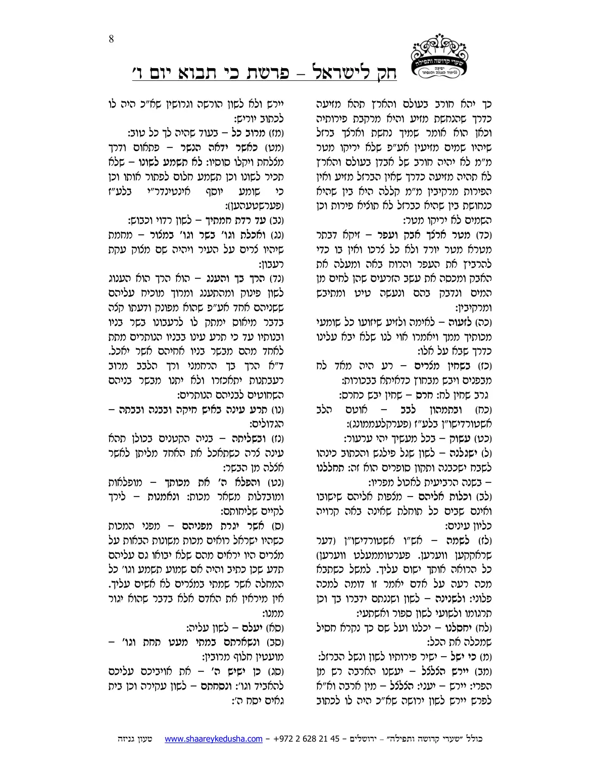 חק לישראל – פרשת כי תבוא – יום ו' – עמוד 8