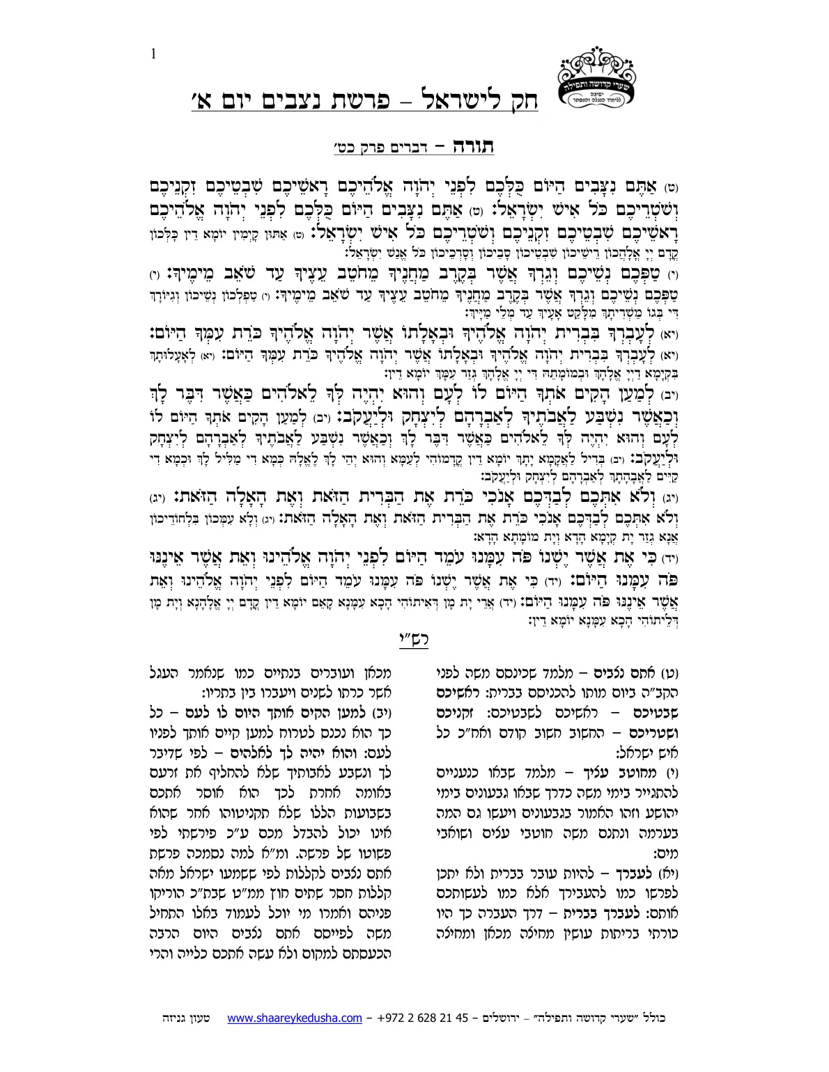 חק לישראל – פרשת נצבים – יום א' – עמוד 1