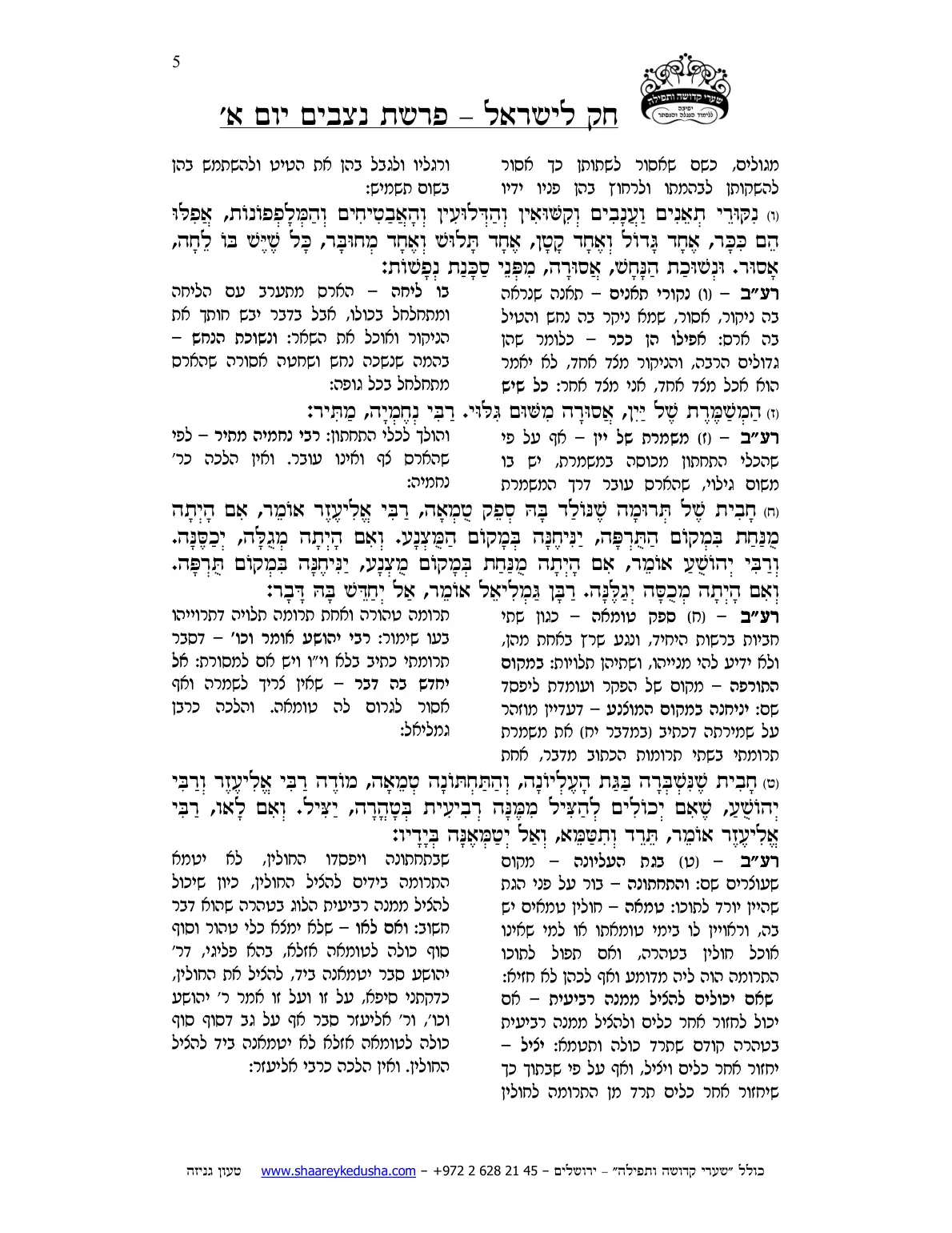 חק לישראל – פרשת נצבים – יום א' – עמוד 5