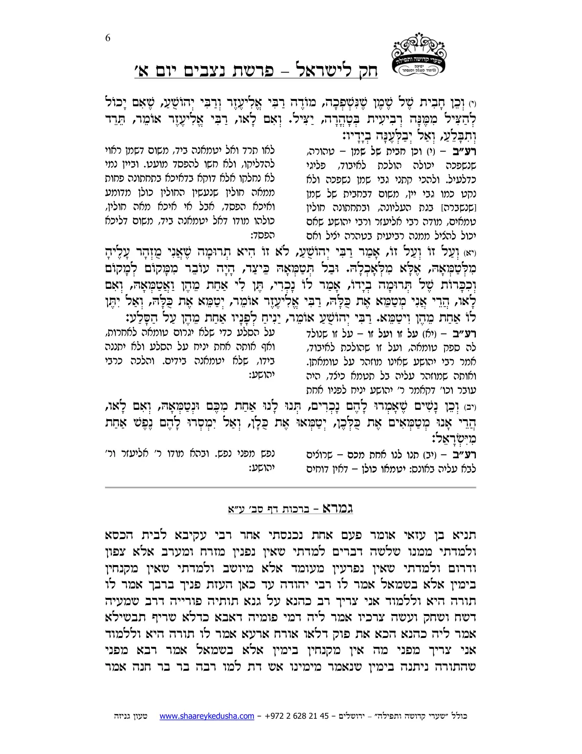 חק לישראל – פרשת נצבים – יום א' – עמוד 6
