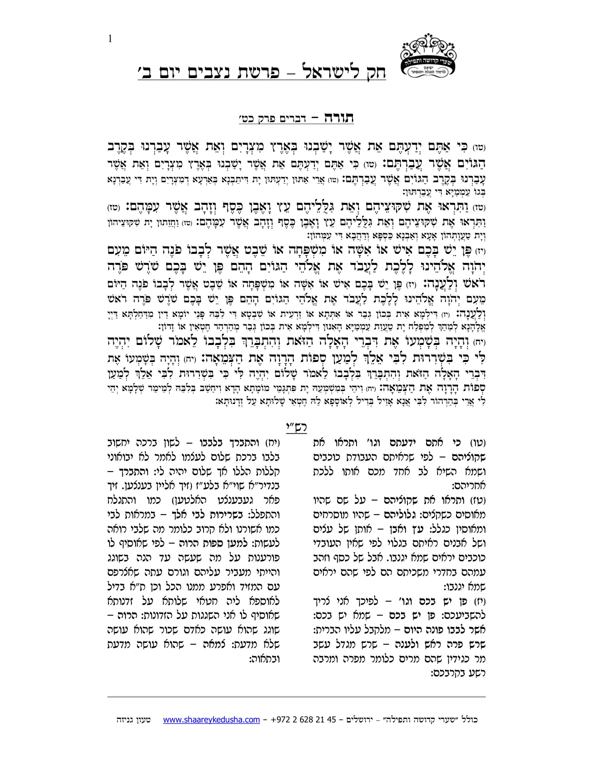חק לישראל – פרשת נצבים – יום ב' – עמוד 1