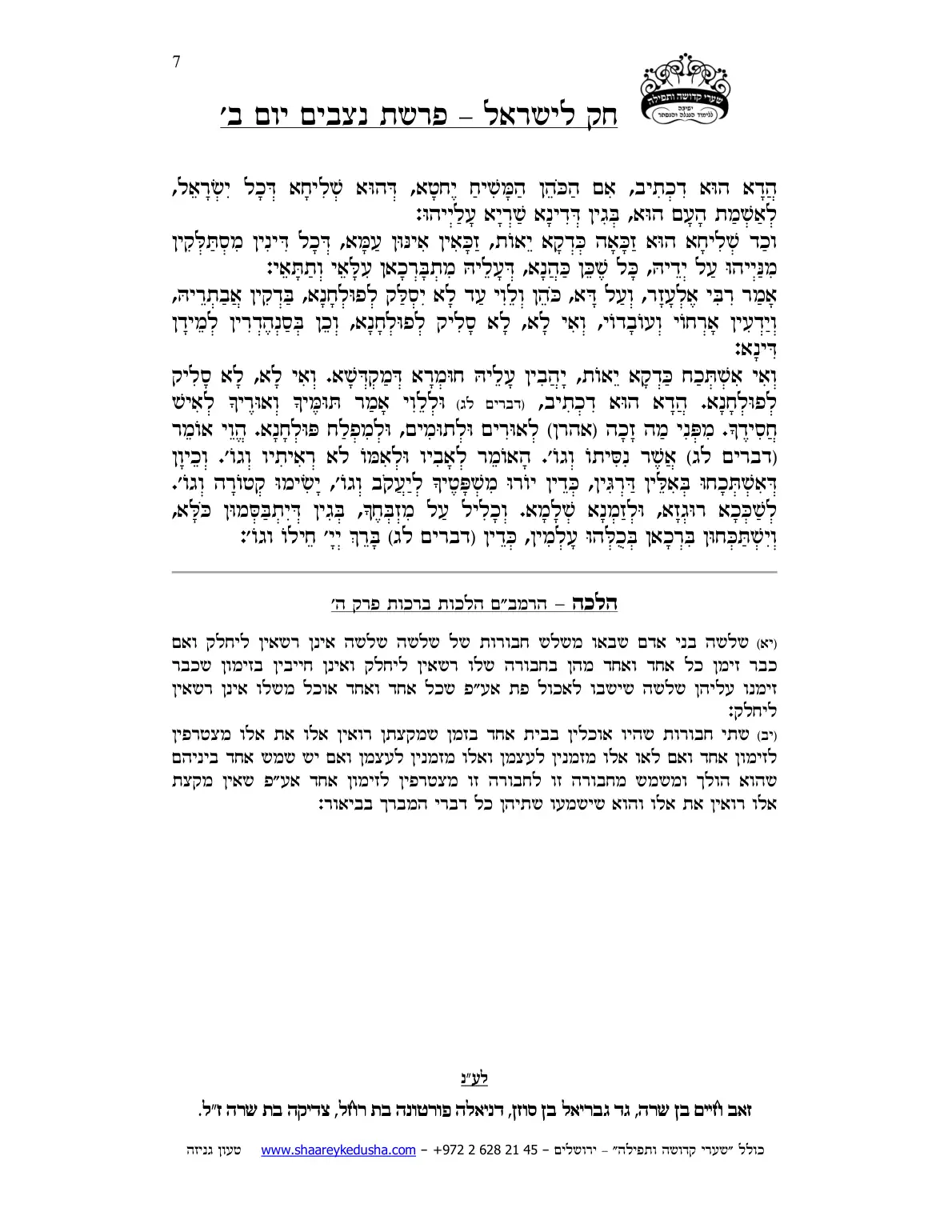חק לישראל – פרשת נצבים – יום ב' – עמוד 7