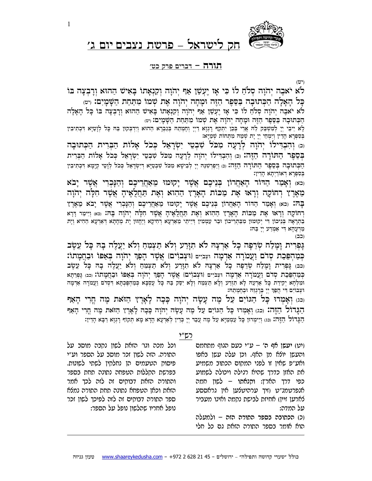חק לישראל – פרשת נצבים – יום ג' – עמוד 1
